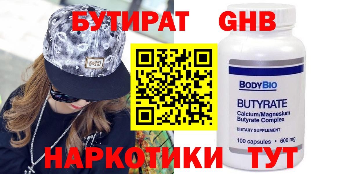 Бутират жидкий экстази Губаха
